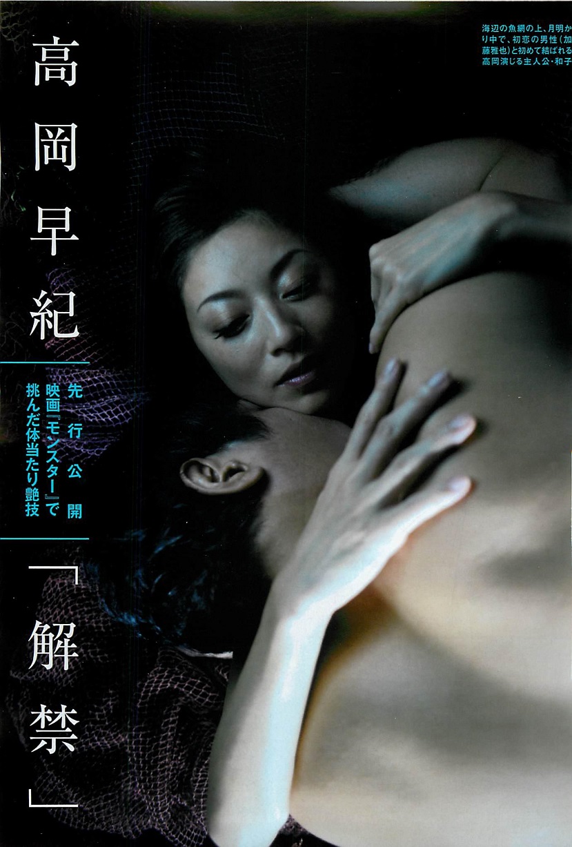高岡 早紀 モンスター 濡れ場