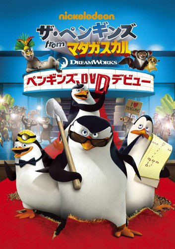 ザ・ペンギンズ from マダガスカル ペンギンズ、DVDデビュー