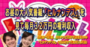 お昼の人気番組「ヒルナンデス！！」を見て３２万円をＧＥＴ！ 