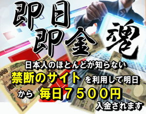 即日即金魂！日本人のほとんどが知らない禁断のサイトを利用して毎日７５００円入金されます  